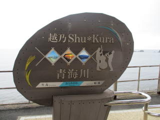 越乃Shu*Kura青海川駅