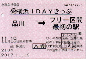 京浜急行横浜1DAYきっぷ